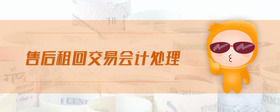 售后租回交易會計處理