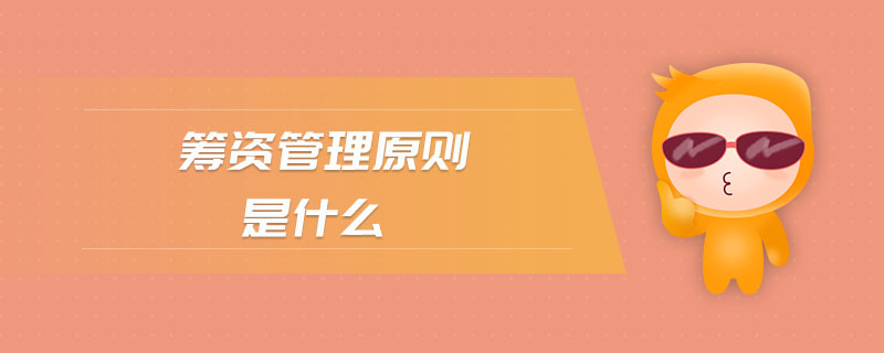 籌資管理原則是什么