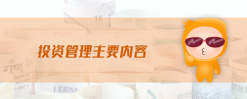 投資管理主要內容 投資管理主要內容