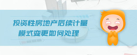 投資性房地產(chǎn)后續(xù)計量模式變更如何處理
