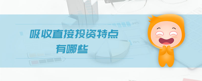 吸收直接投資特點有哪些