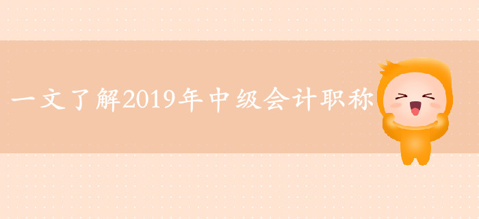 2019年中級(jí)會(huì)計(jì)備考必看的六大熱點(diǎn)資訊！一文帶你了解考試！