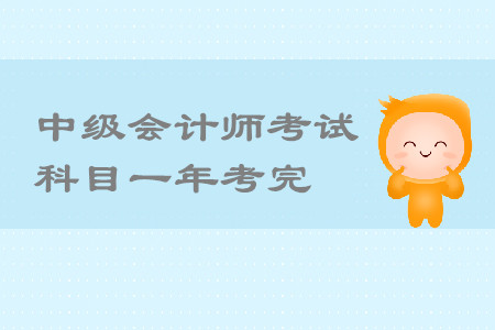 中級會計師考試科目一年考完怎么學(xué)？