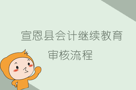 2019年宣恩縣會計(jì)繼續(xù)教育審核流程