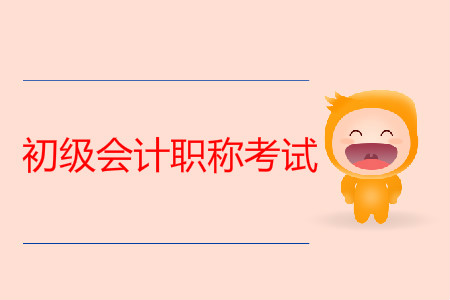 初級會計職稱考試真題試卷什么時候公布？