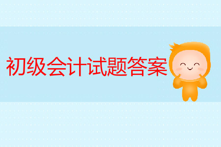 初級(jí)會(huì)計(jì)職稱考試試題答案公布了嗎？