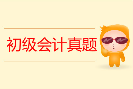 2019年初級會計職稱真題有用嗎？