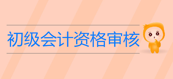 驚！未做這件事初級會計考試成績或被取消？