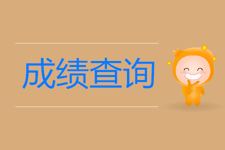 吉林初級會計職稱成績查詢地址公布了嗎？