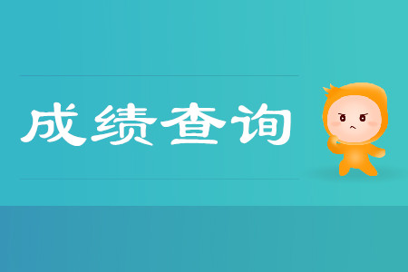江蘇初級(jí)會(huì)計(jì)職稱成績(jī)查詢時(shí)間是什么時(shí)候？