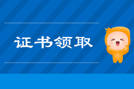 初級會計考試成績公布后多久可以領(lǐng)證？
