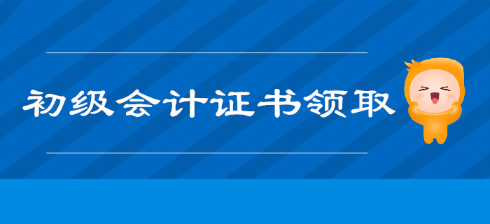 江蘇淮安2019年初級會計師證書預(yù)計12月可領(lǐng)取