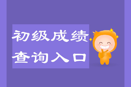 陜西初級(jí)會(huì)計(jì)職稱成績(jī)查詢地址公布了嗎？