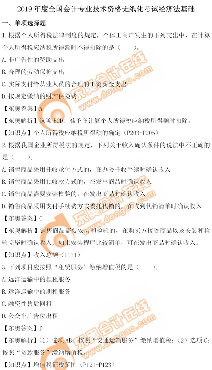 《經(jīng)濟法基礎(chǔ)》5.12第四批次真題解析
