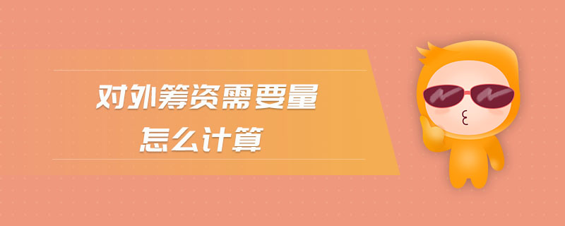 對外籌資需要量怎么計(jì)算