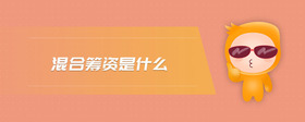 混合籌資是什么