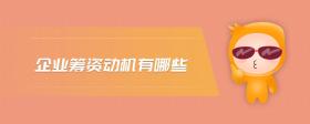 企業(yè)籌資動(dòng)機(jī)有哪些