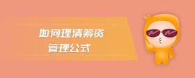 如何理清籌資管理公式