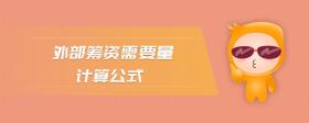 外部籌資需要量計(jì)算公式