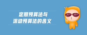 定期預(yù)算法與滾動預(yù)算法的含義