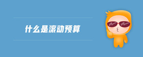什么是滾動預(yù)算