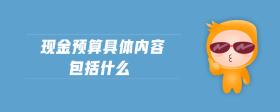 現(xiàn)金預(yù)算具體內(nèi)容包括什么