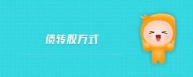 債轉(zhuǎn)股方式