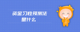 資金習(xí)性預(yù)測法是什么