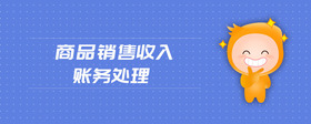商品銷售收入賬務(wù)處理