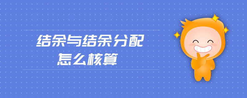 結(jié)余與結(jié)余分配怎么核算