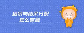 結(jié)余與結(jié)余分配怎么核算