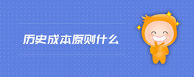 歷史成本原則什么