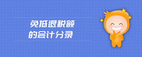免抵退稅額的會計分錄