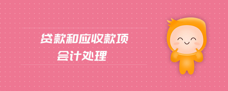 貸款和應收款項會計處理