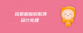 貸款和應(yīng)收款項會計處理