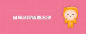 抵押質(zhì)押留置區(qū)別