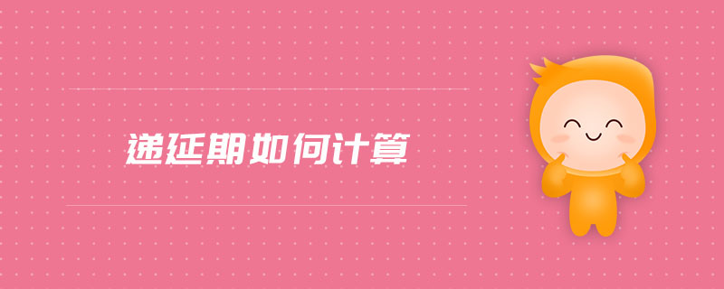 遞延期如何計算