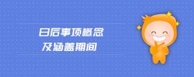 日后事項概念及涵蓋期間