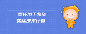 委托加工物資實際成本計算