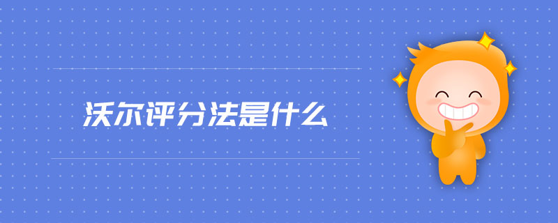 沃爾評(píng)分法是什么