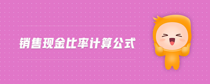銷售現(xiàn)金比率計算公式
