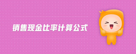 銷售現(xiàn)金比率計算公式