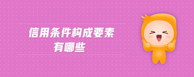 信用條件構(gòu)成要素有哪些