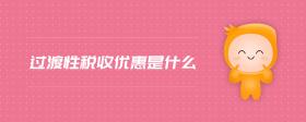 過(guò)渡性稅收優(yōu)惠是什么