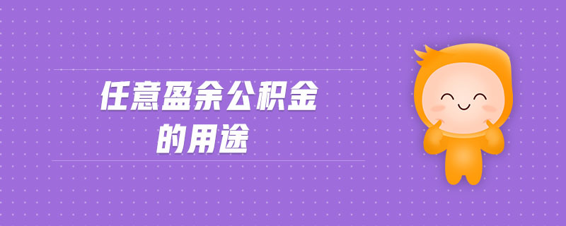 任意盈余公積金的用途