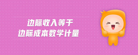 邊際收入等于邊際成本數(shù)學(xué)計量