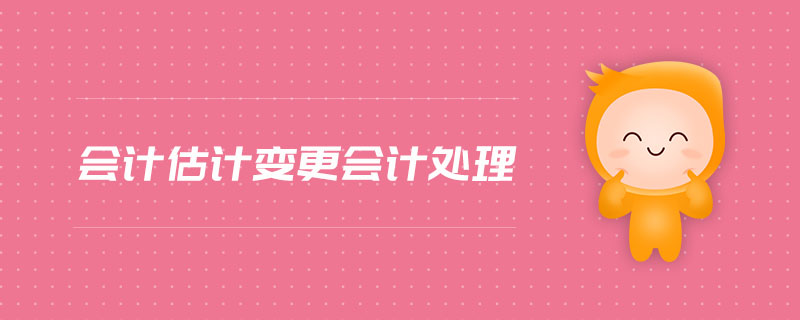 會計估計變更會計處理