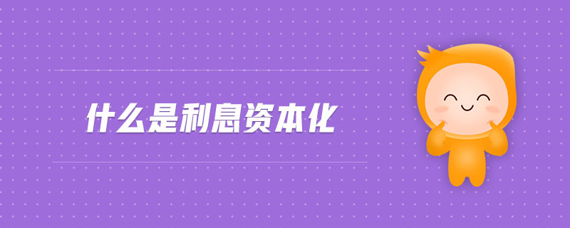 什么是利息資本化