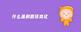 什么是利息資本化