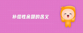 補償性余額的含義